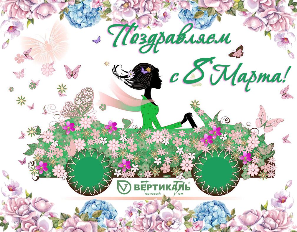 Поздравляем с Международным женским днем! в Москве | ТД «Вертикаль»