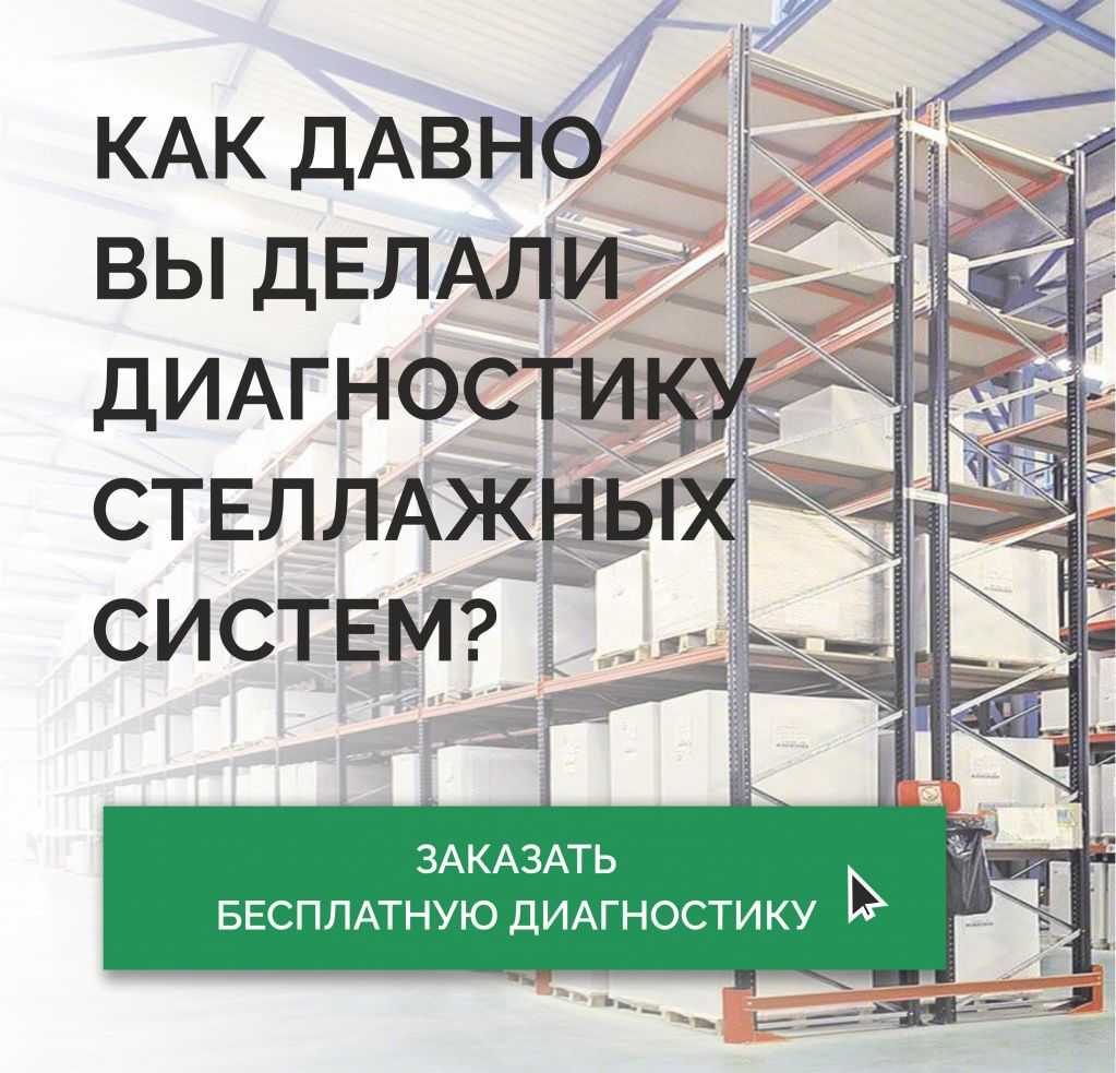 Торговый Дом «Вертикаль» дарит БЕСПЛАТНУЮ диагностику стеллажей! в Москве