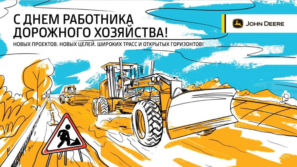 Поздравляем с Днем работника дорожного хозяйства! в Москве