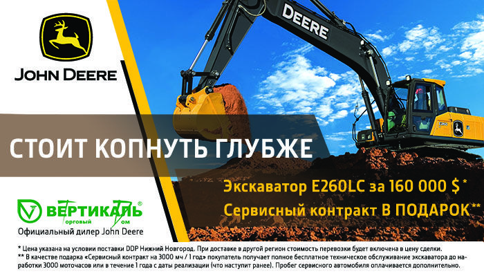 Акция на экскаватор John Deere E260 LC в Москве