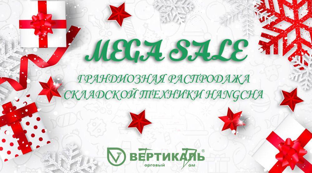 MEGA SALE: новогодняя распродажа складской техники Hangcha в Торговом Доме «Вертикаль» в Москве