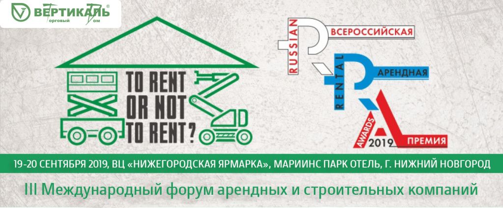 Приглашаем посетить III Международный форум арендных и строительных компаний в Москве