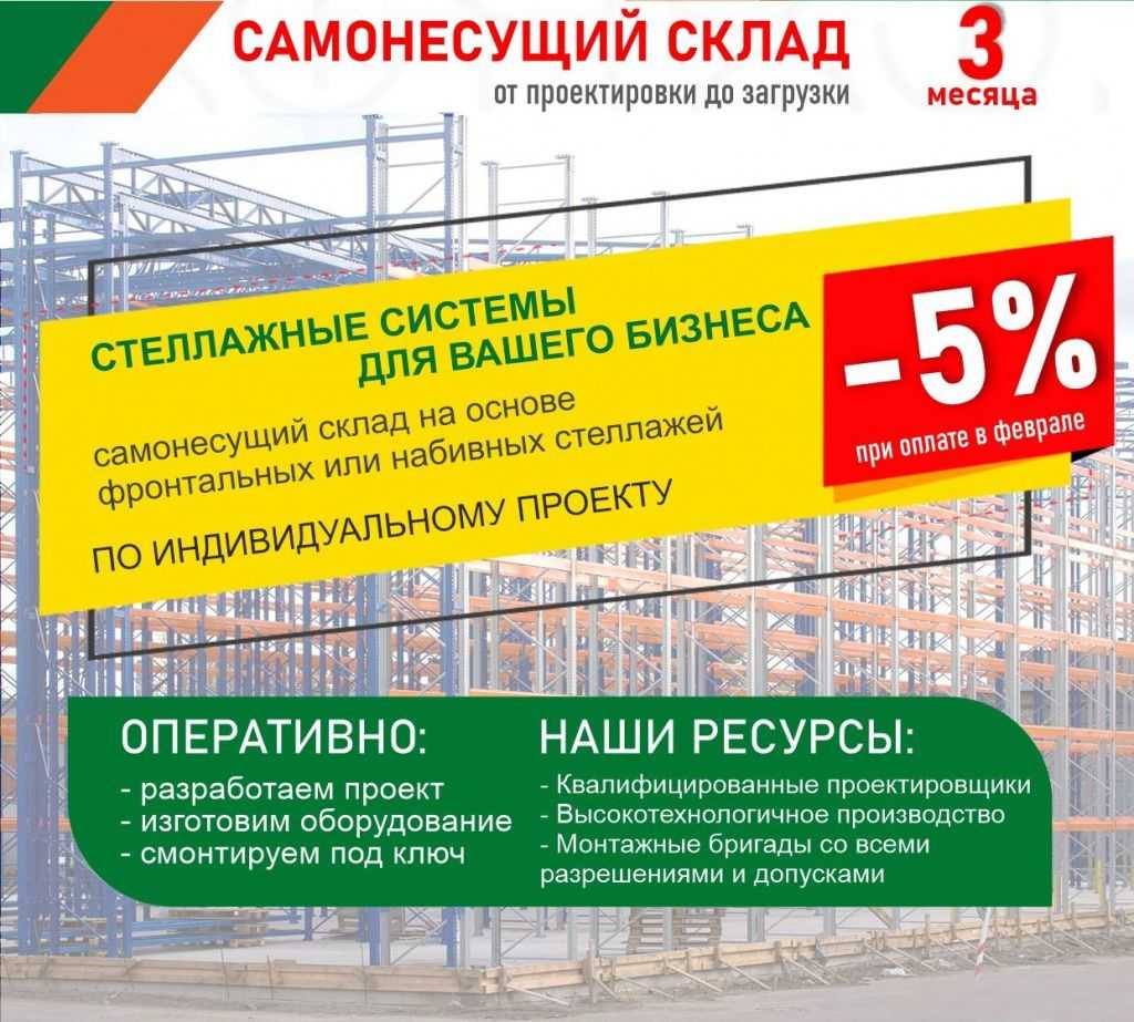 Скидка 5% на самонесущий склад в Москве