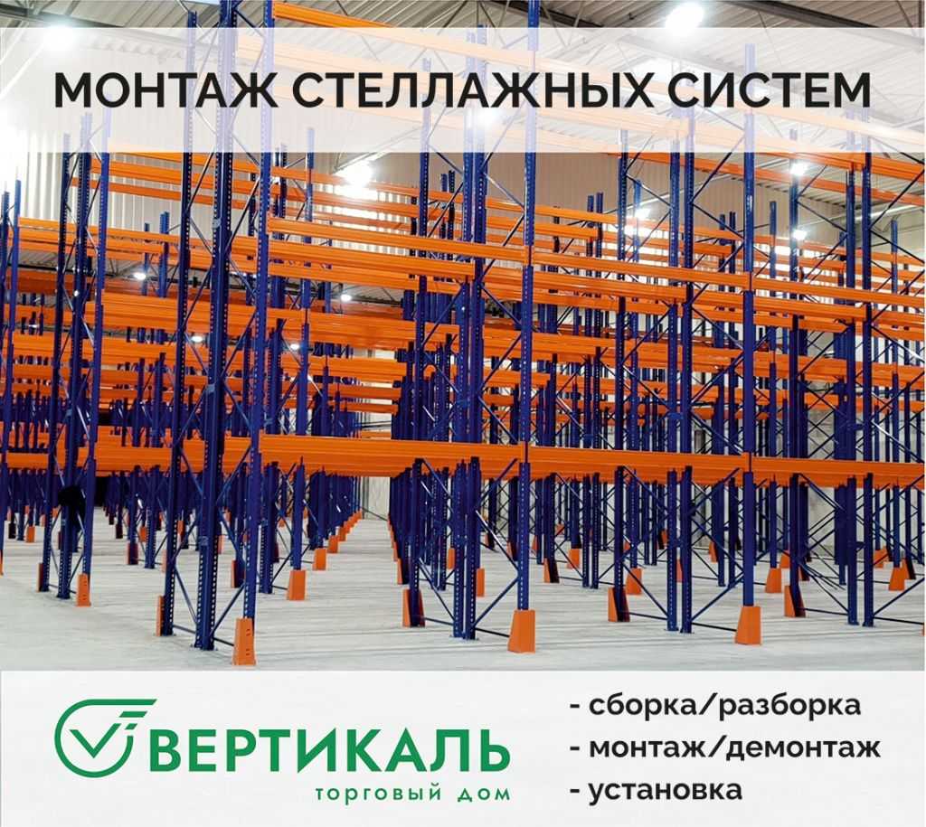 ТД «Вертикаль» выполнит монтаж стеллажей любой сложности в Москве