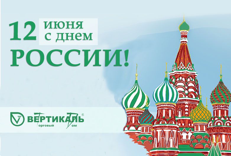 Поздравляем с Днем России!  в Москве