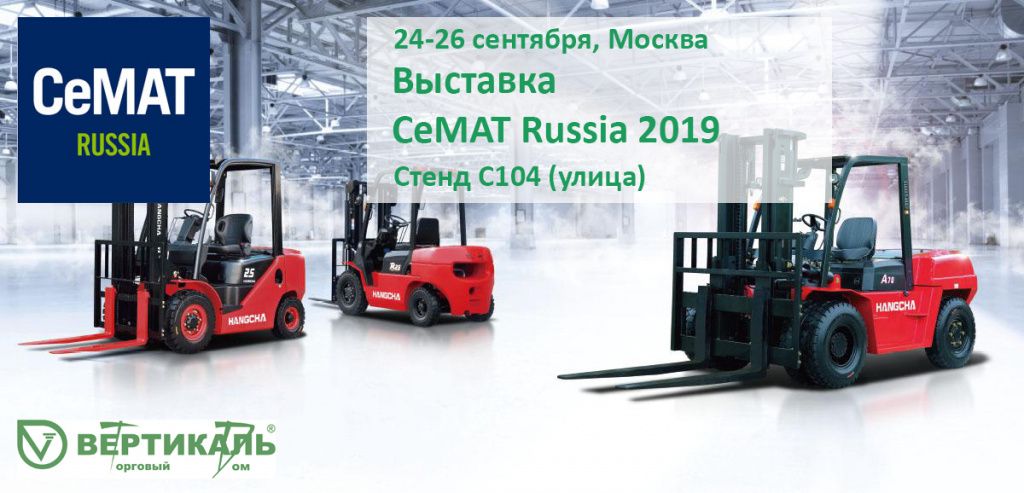 СеМАТ Russia 2019: не пропустите выставку новейшего оборудования для склада! в Москве