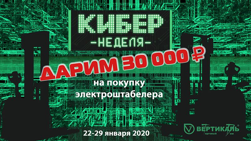 Дарим 30 000 рублей на покупку электроштабелера Hangcha в Москве