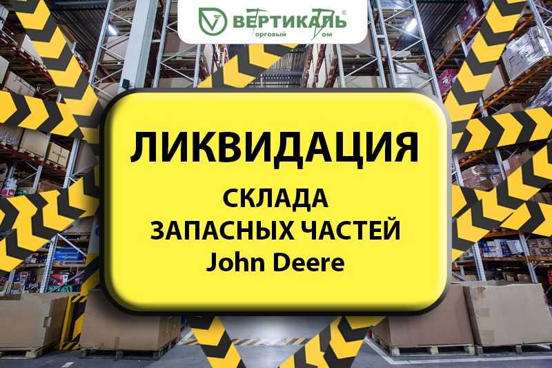 Ликвидация склада запасных частей John Deere! в Москве