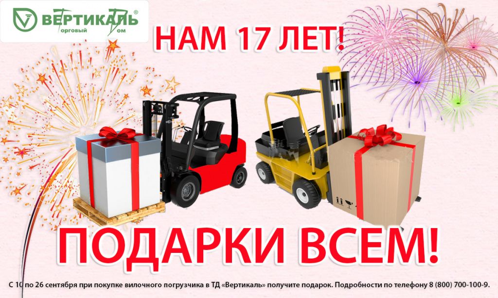 Торговый Дом «Вертикаль» дарит подарки в свой День рождения! в Москве