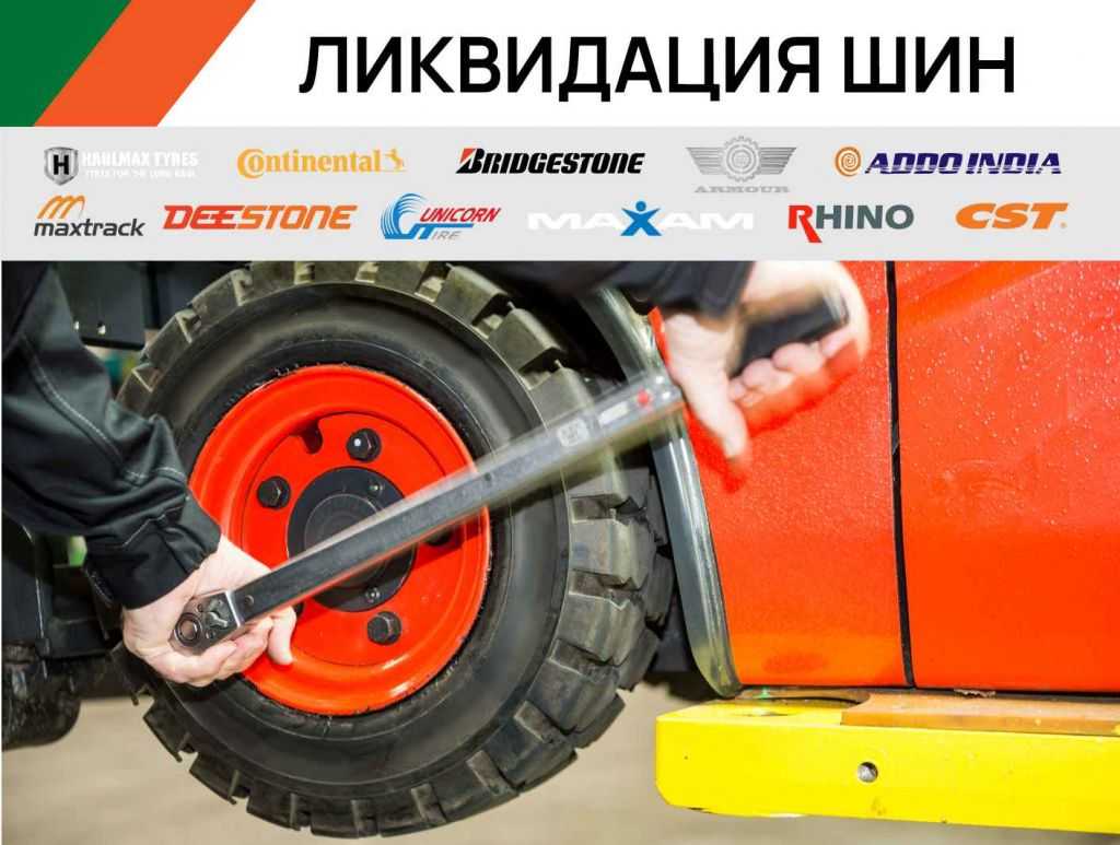 Ликвидация шин для вилочных погрузчиков в Москве