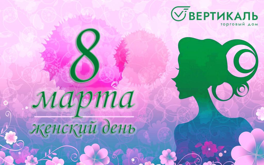 ТД "Вертикаль" поздравляет женщин с 8 Марта! в Москве