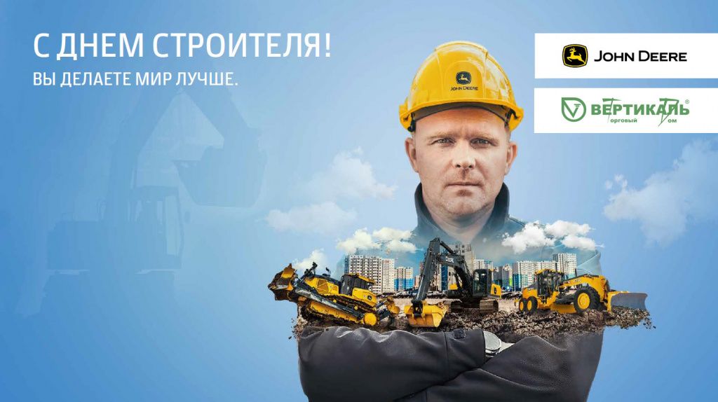 Поздравляем с Днем строителя! в Москве