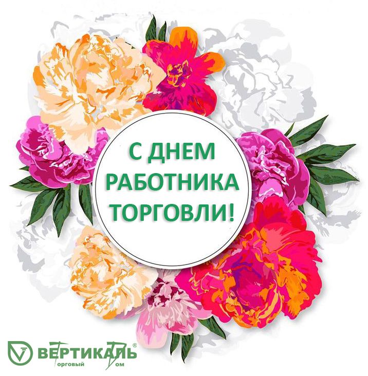 Поздравляем с Днем работника торговли! в Москве