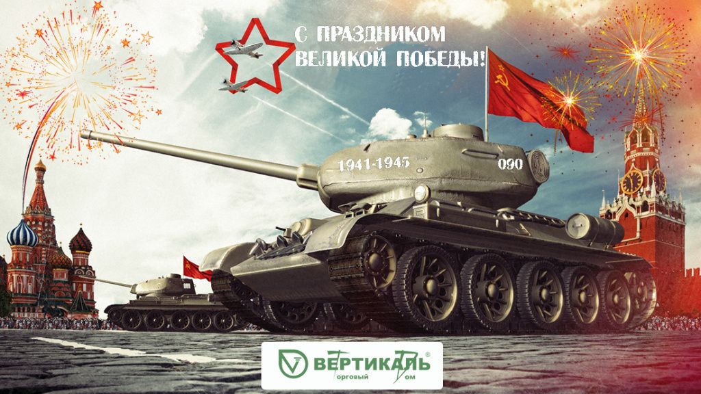 Поздравляем с Днем Победы! в Москве