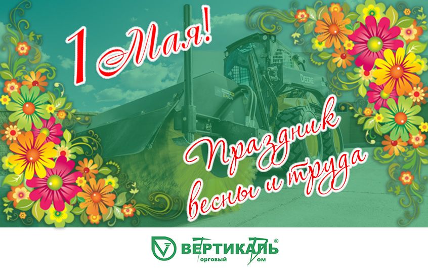 Поздравляем с праздником весны и труда! в Москве