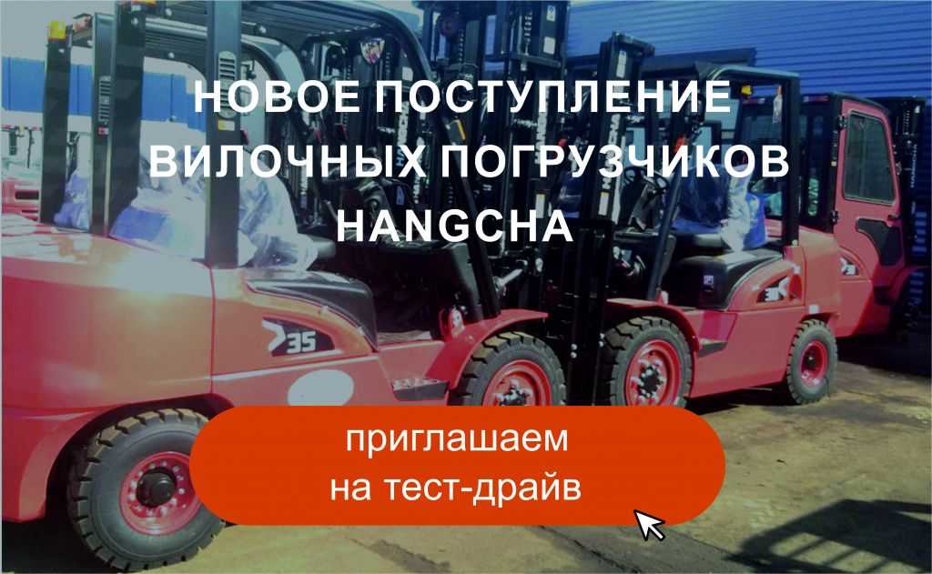 Большое поступление вилочных погрузчиков Hangcha в ТД «Вертикаль» в Москве