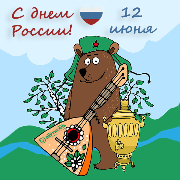 Поздравляем с Днем России! в Москве