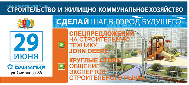 Приглашаем Вас на межрегиональную выставку «Строительство и ЖКХ» в Москве