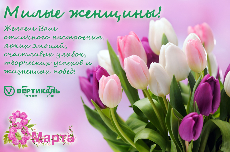 Поздравляем с Международным женским днем! в Москве