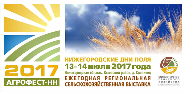 В Нижегородской области пройдет сельскохозяйственная выставка «Агрофест-НН 2017» в Москве