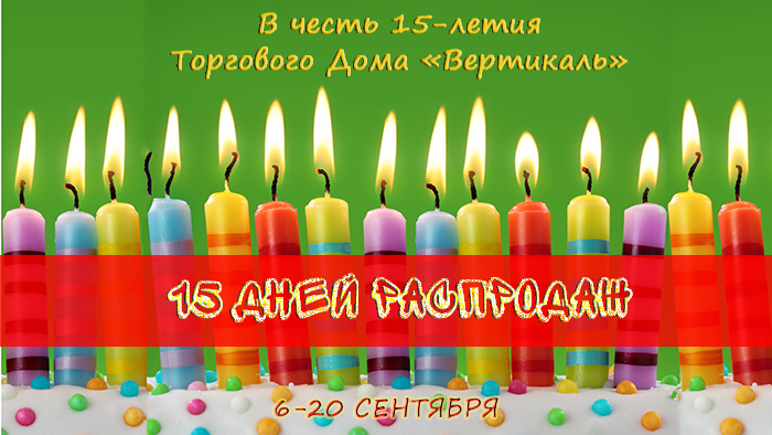 Внимание! 15 дней распродаж в честь Дня рождения ТД «Вертикаль» в Москве