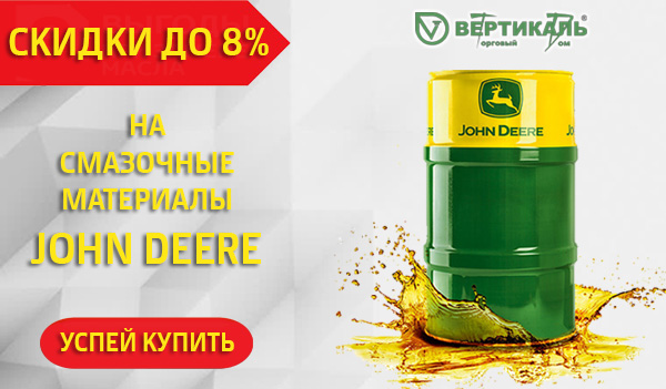 Снижение цен на смазочные материалы John Deere в Москве