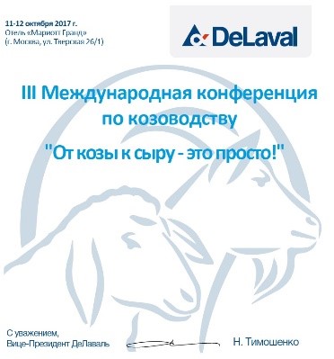 Приглашаем посетить III Международную конференцию по козоводству в Москве в Москве