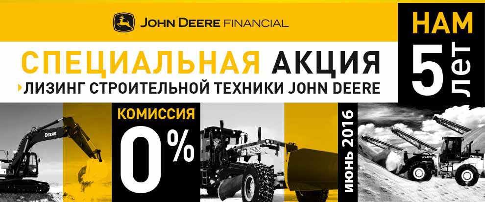 John Deere Financial предлагает 0% комиссии по лизингу в Москве