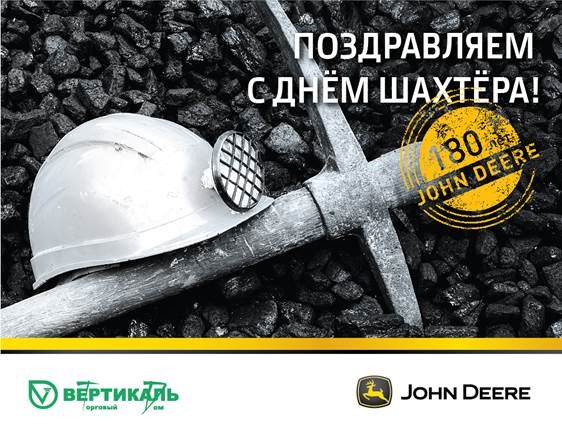 Поздравляем с Днем шахтера! в Москве