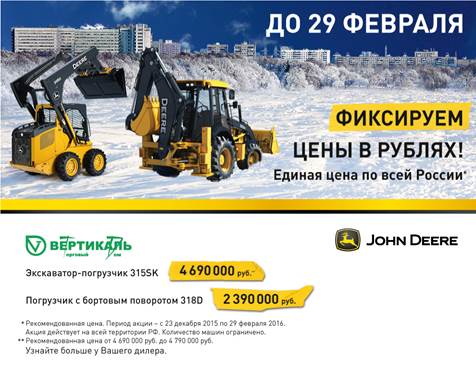 John Deere фиксирует цены в рублях! Успейте до 29 февраля! в Москве