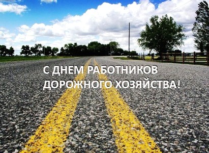 С Днем работников дорожного хозяйства! в Москве