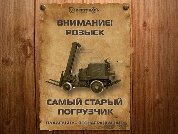 ТД «Вертикаль» ищет самый старый погрузчик в Москве
