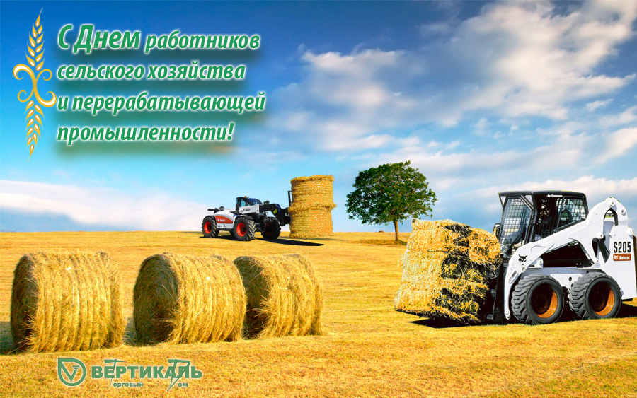С Днем работников сельского хозяйства и перерабатывающей промышленности! в Москве