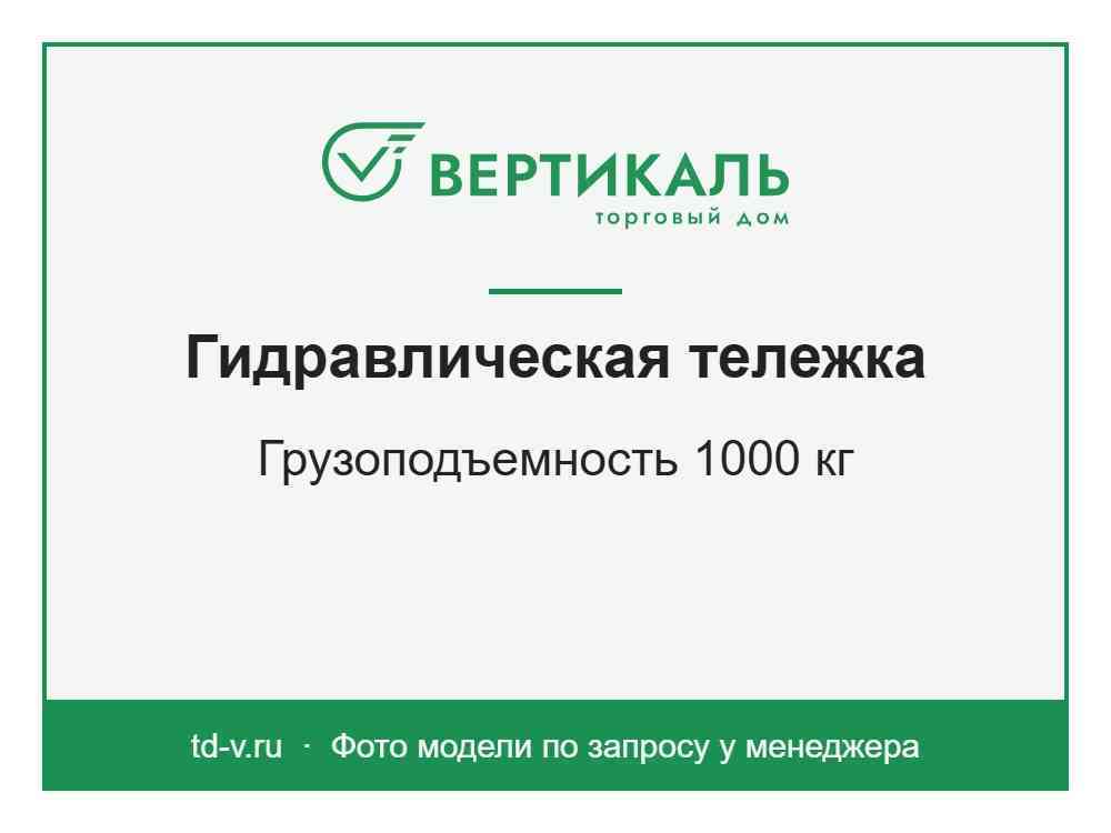 Гидравлическая тележка AC-1000, 1000 кг - КУПИТЬ ТД Вертикаль фото1