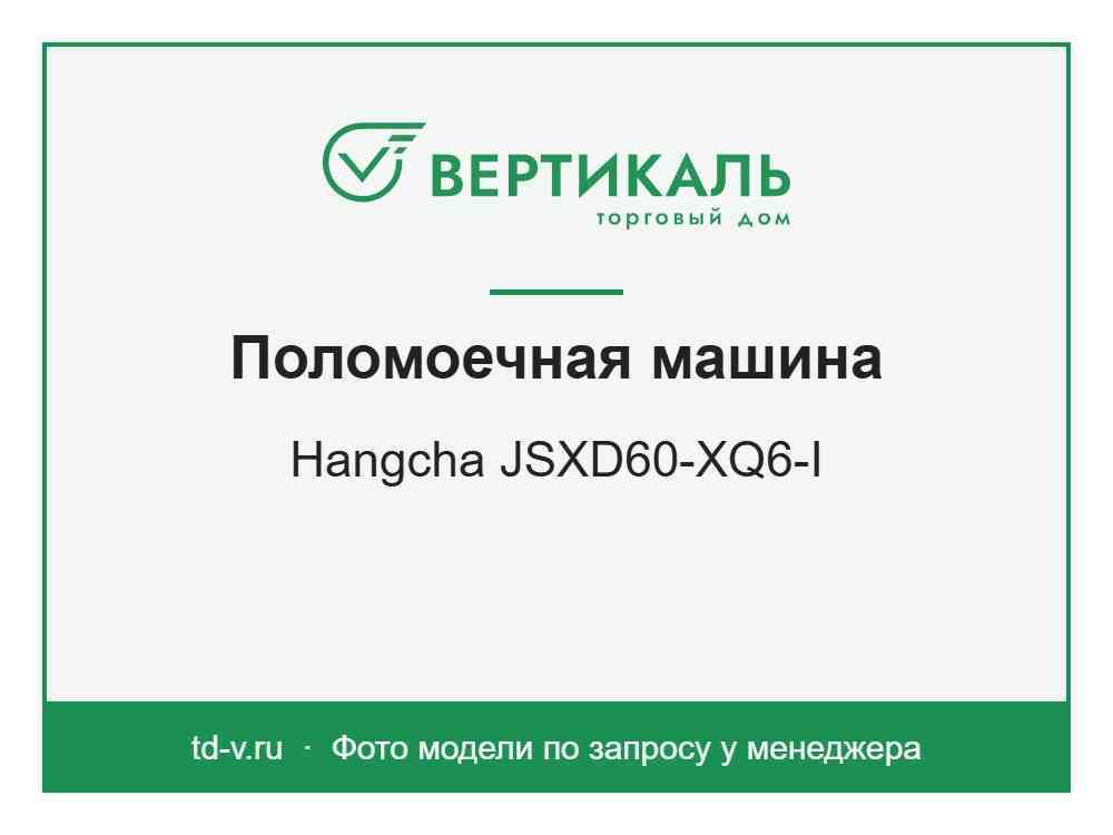 Поломоечная машина Hangcha JSXD60-XQ6-I