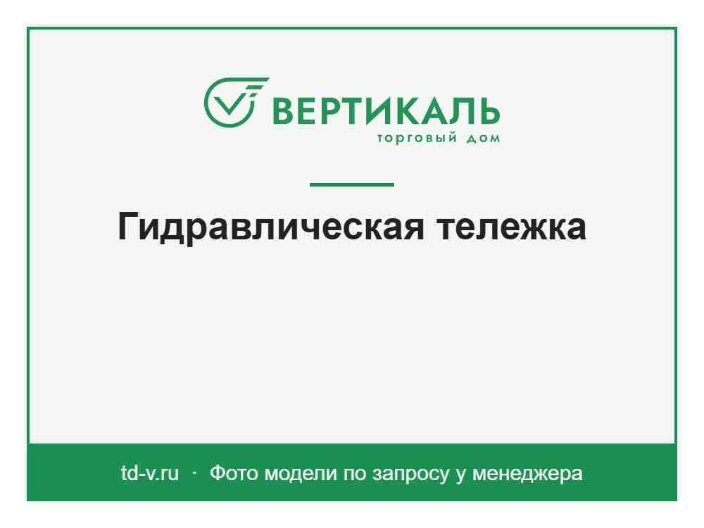 Гидравлическая тележка TDV-H20R - КУПИТЬ ТД Вертикаль фото1