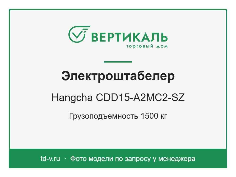 Электроштабелер Hangcha CDD15-A2MC2-SZ - КУПИТЬ ТД Вертикаль фото1