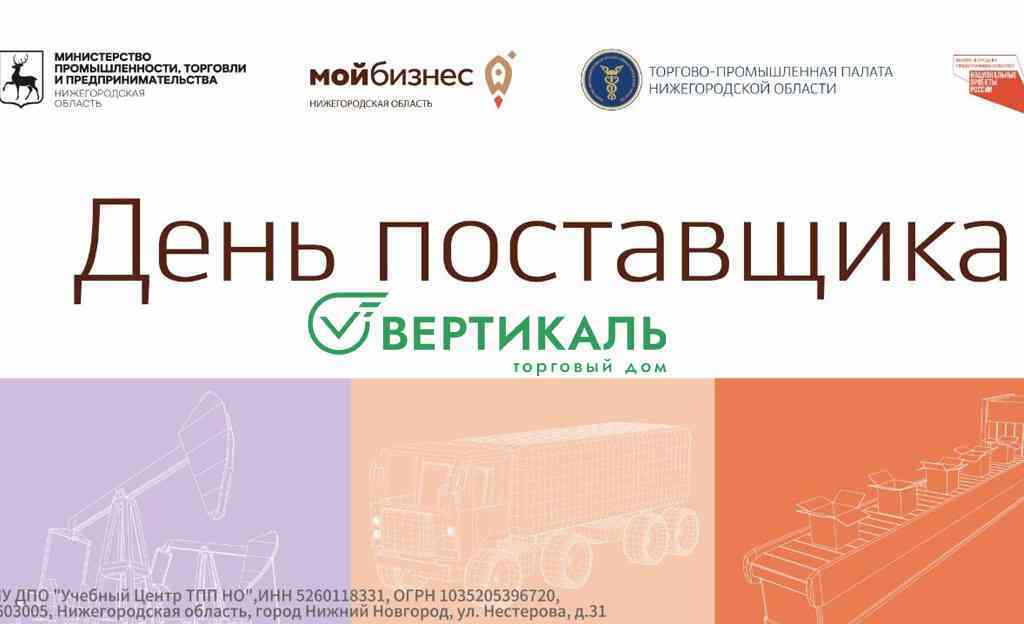 ТД «Вертикаль» принял участие в цикле мероприятий ТПП Нижегородской области_0 | ТД «Вертикаль»