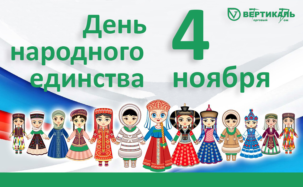 Поздравляем всех с Днем народного единства! в Москве