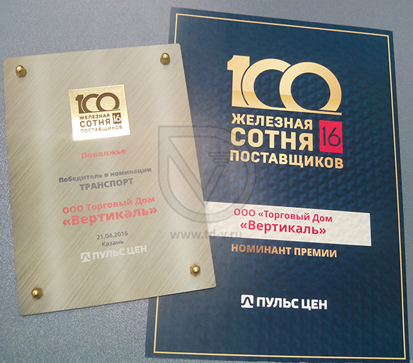 27.04.2016 Торговый Дом «Вертикаль» стал победителем премии «Железная сотня поставщиков» в Москве