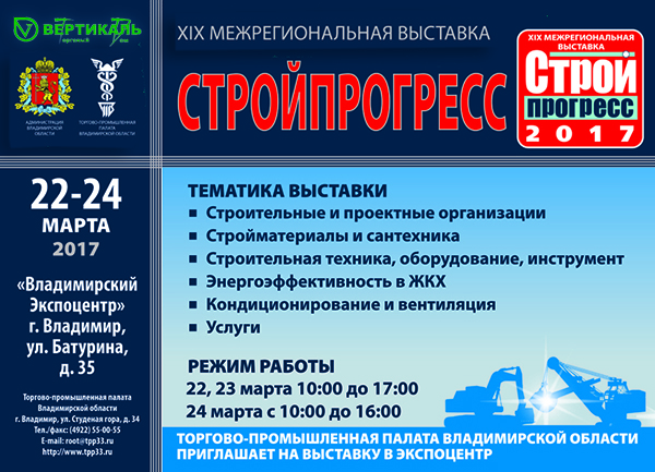 Приглашаем посетить XIX межрегиональную выставку «Стройпрогресс» во Владимире в Москве