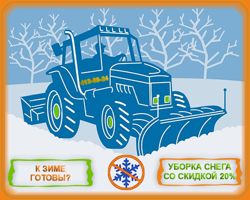 17.10.2014 Уборка снега и наледи со скидкой 20%! в Москве