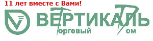 11 лет Торговому Дому «Вертикаль»! в Москве